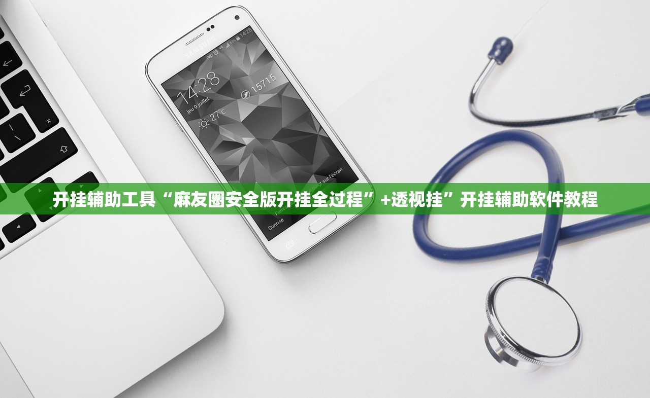 开挂辅助工具“麻友圈安全版开挂全过程”+透视挂	”开挂辅助软件教程