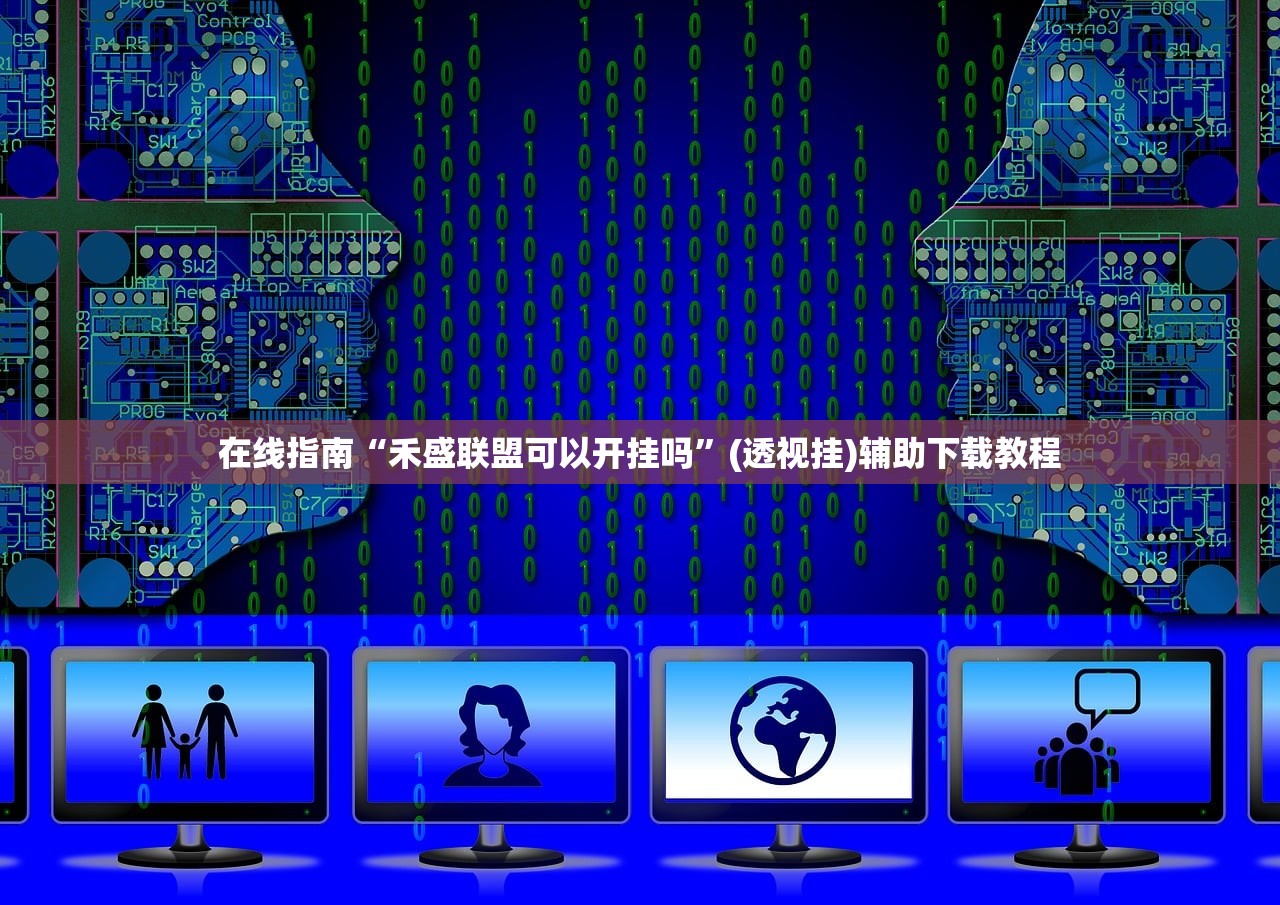 在线指南“禾盛联盟可以开挂吗	”(透视挂)辅助下载教程