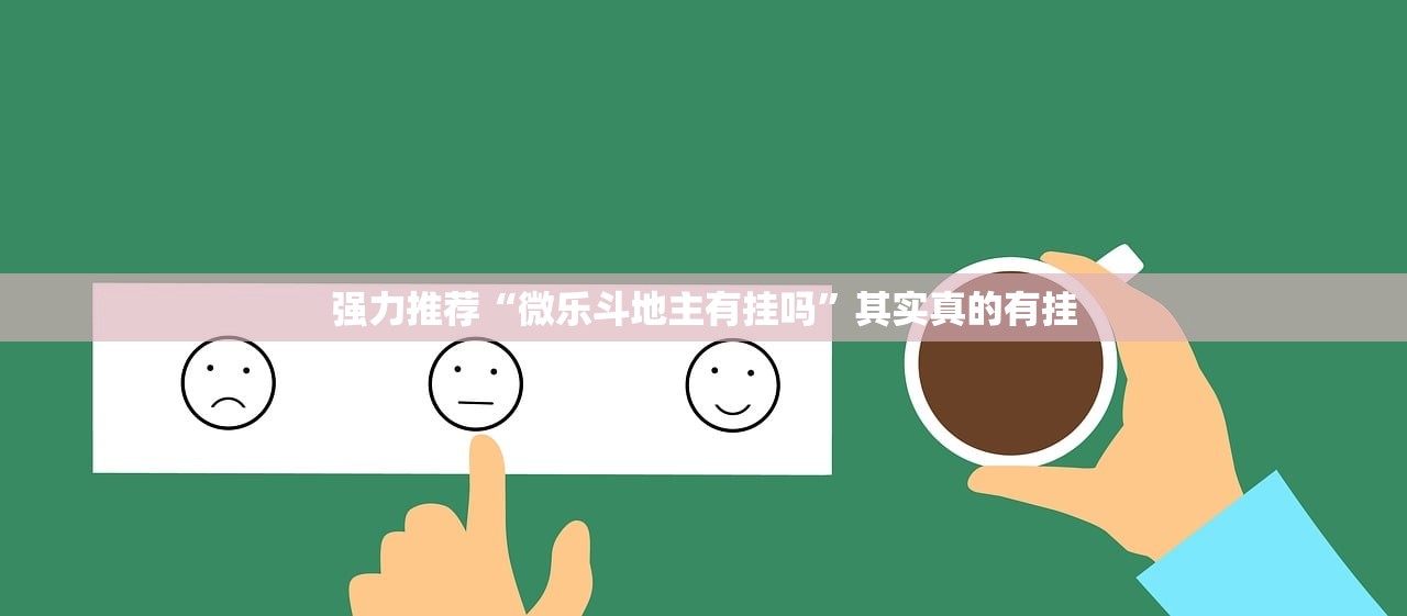 强力推荐“微乐斗地主有挂吗”其实真的有挂