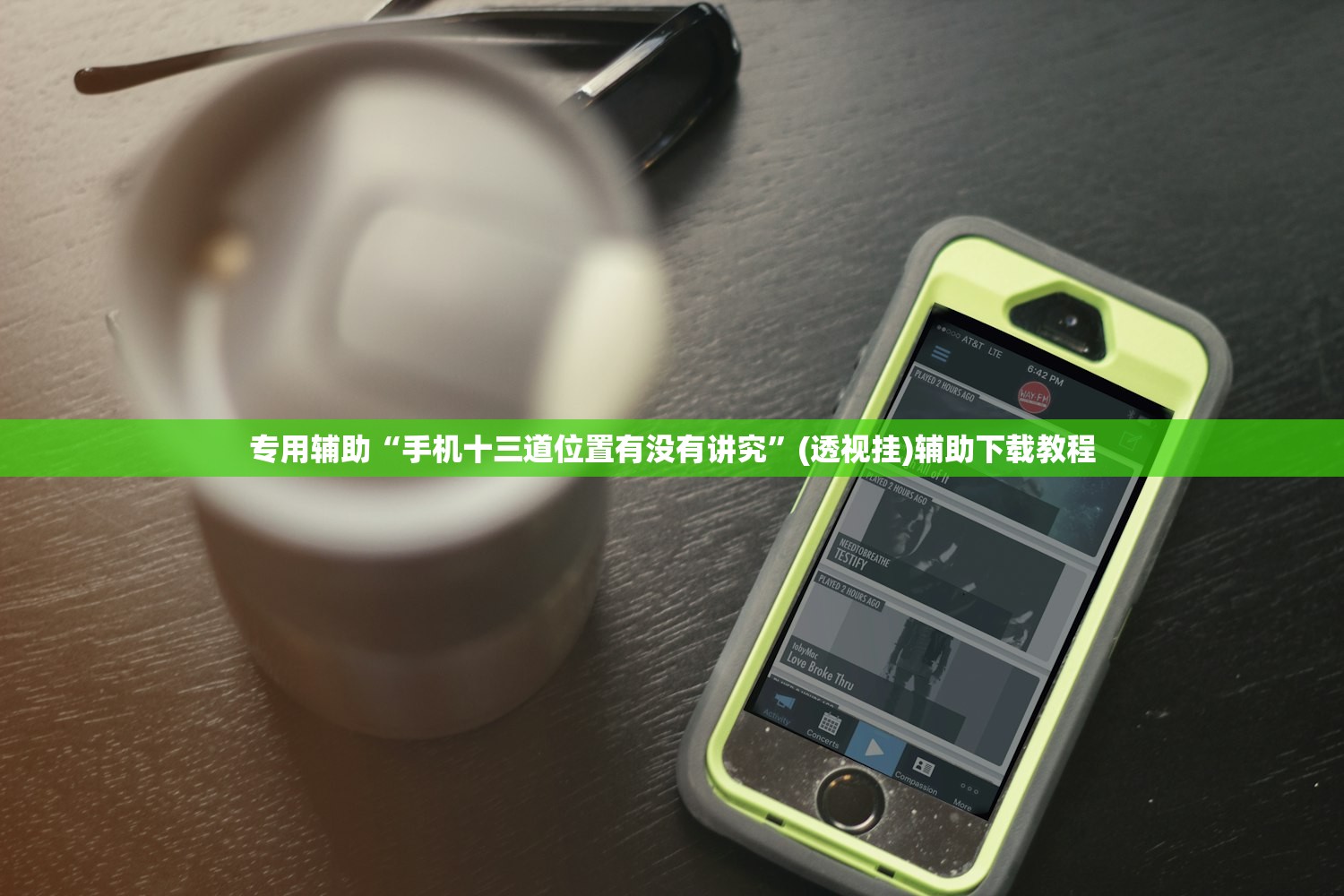 专用辅助“手机十三道位置有没有讲究	”(透视挂)辅助下载教程