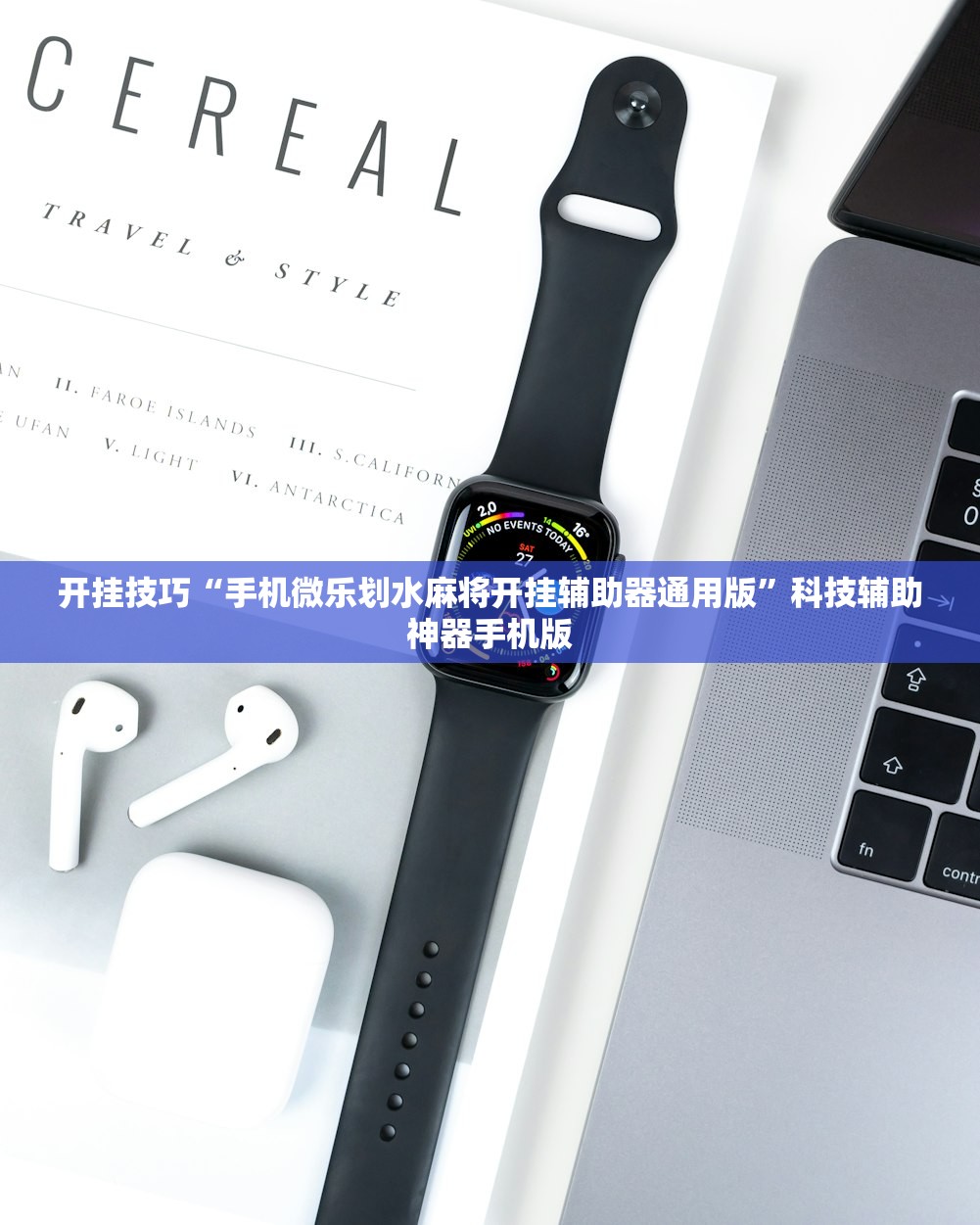 开挂技巧“手机微乐划水麻将开挂辅助器通用版	”科技辅助神器手机版