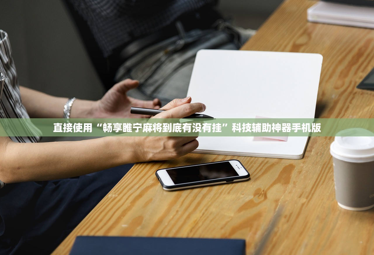 直接使用“畅享睢宁麻将到底有没有挂”科技辅助神器手机版