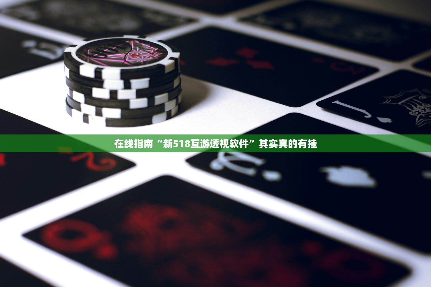 在线指南“新518互游透视软件	”其实真的有挂