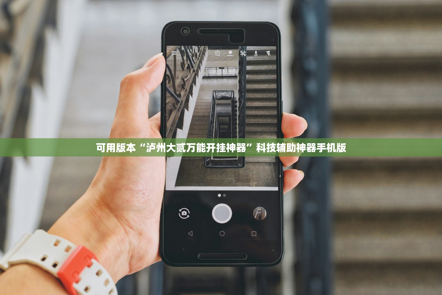 可用版本“泸州大贰万能开挂神器	”科技辅助神器手机版