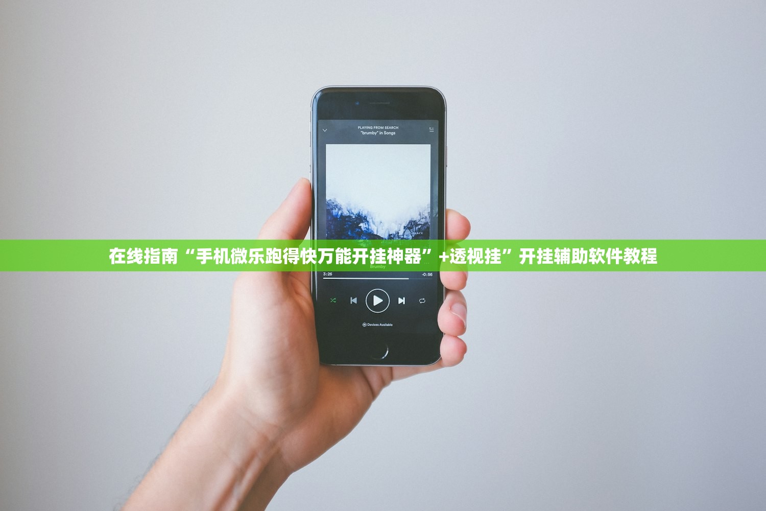 在线指南“手机微乐跑得快万能开挂神器”+透视挂	”开挂辅助软件教程