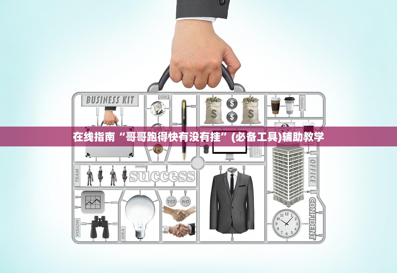 在线指南“哥哥跑得快有没有挂	”(必备工具)辅助教学
