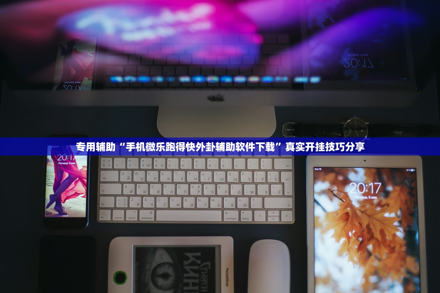 专用辅助“手机微乐跑得快外卦辅助软件下载	”真实开挂技巧分享
