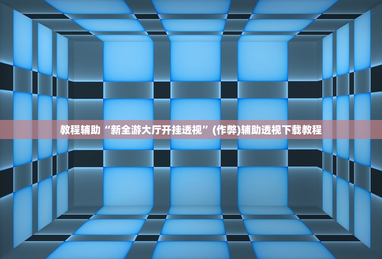 教程辅助“新全游大厅开挂透视”(作弊)辅助透视下载教程