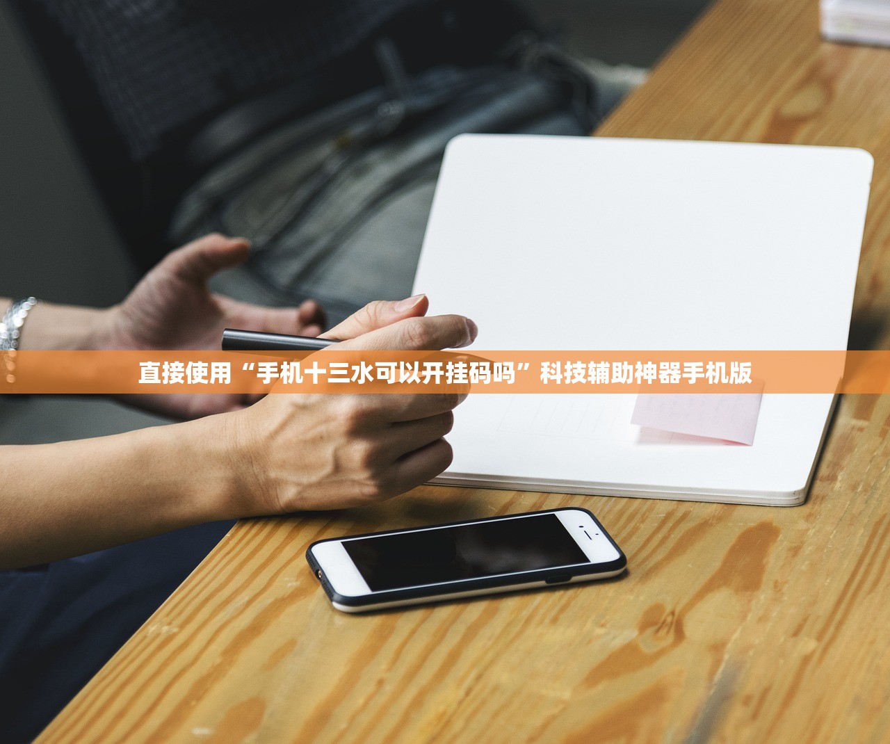 直接使用“手机十三水可以开挂码吗	”科技辅助神器手机版