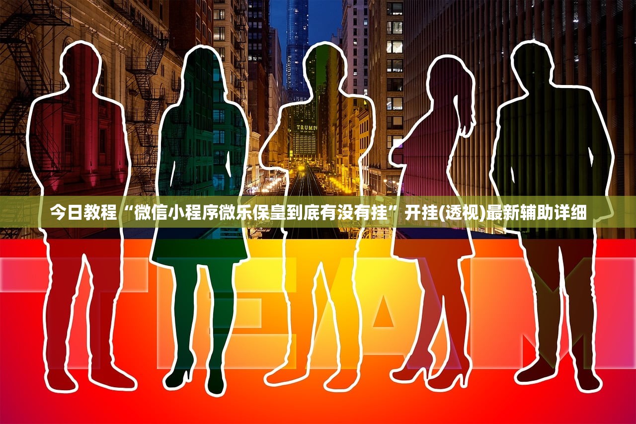 今日教程“微信小程序微乐保皇到底有没有挂	”开挂(透视)最新辅助详细