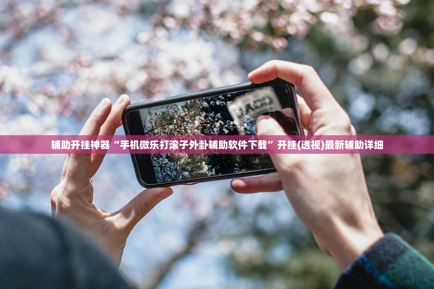 辅助开挂神器“手机微乐打滚子外卦辅助软件下载	”开挂(透视)最新辅助详细