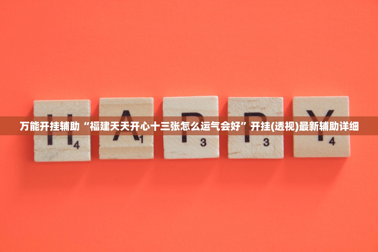 万能开挂辅助“福建天天开心十三张怎么运气会好”开挂(透视)最新辅助详细
