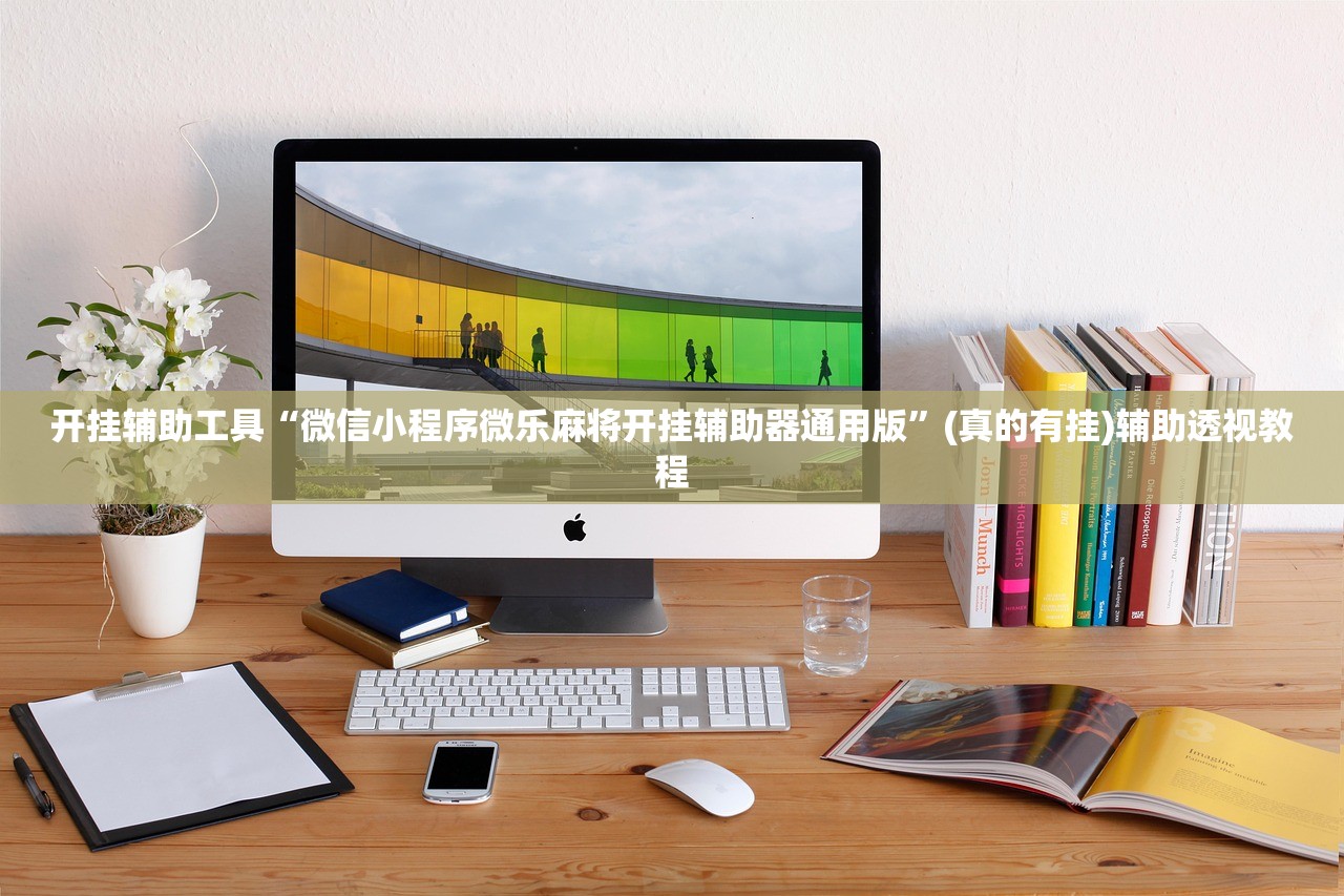 开挂辅助工具“微信小程序微乐麻将开挂辅助器通用版”(真的有挂)辅助透视教程