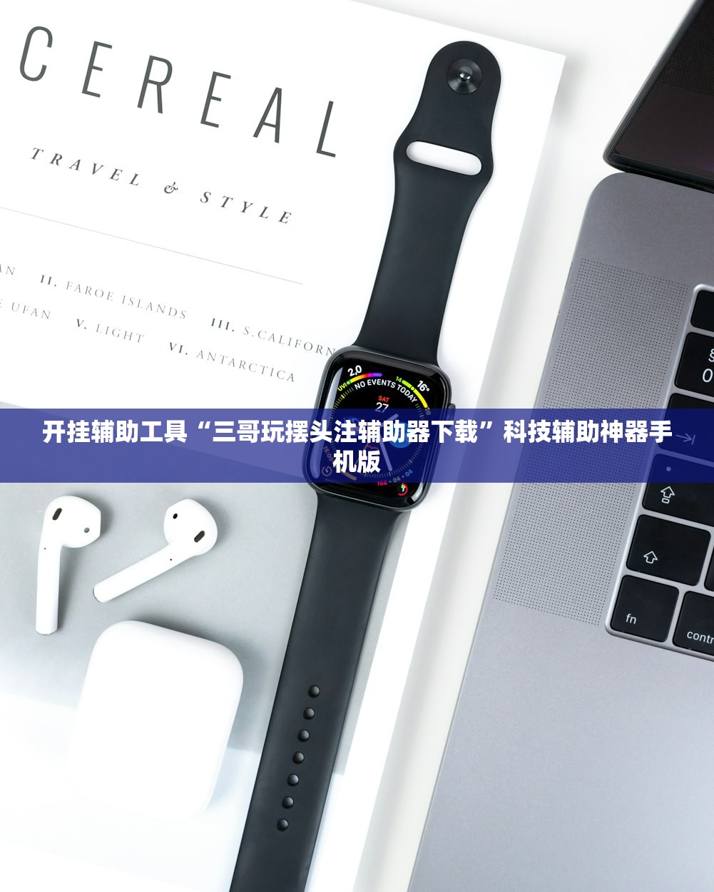 开挂辅助工具“三哥玩摆头注辅助器下载”科技辅助神器手机版