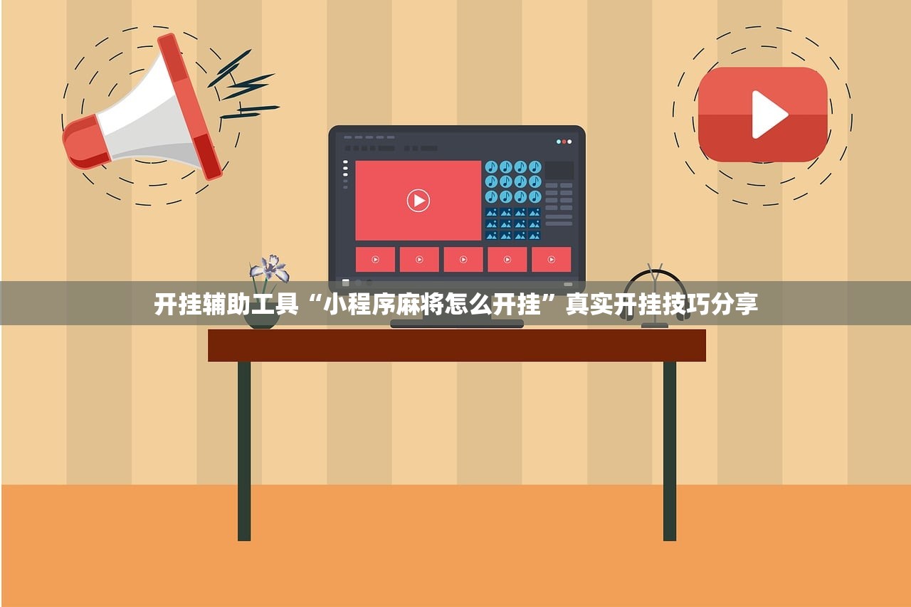 开挂辅助工具“小程序麻将怎么开挂”真实开挂技巧分享