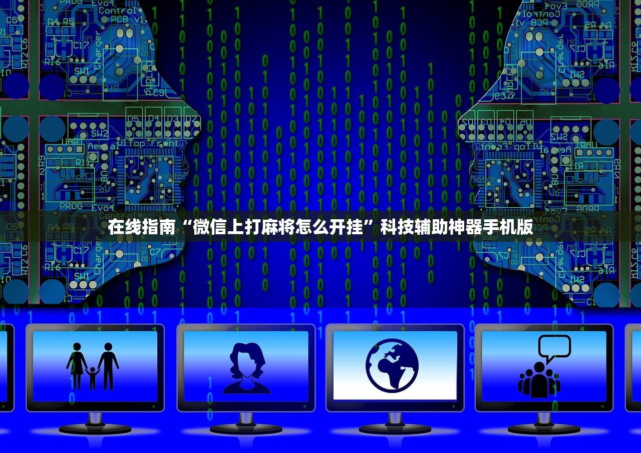 在线指南“微信上打麻将怎么开挂”科技辅助神器手机版