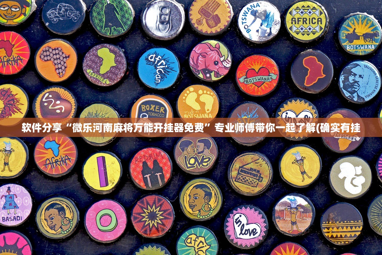 软件分享“微乐河南麻将万能开挂器免费”专业师傅带你一起了解(确实有挂