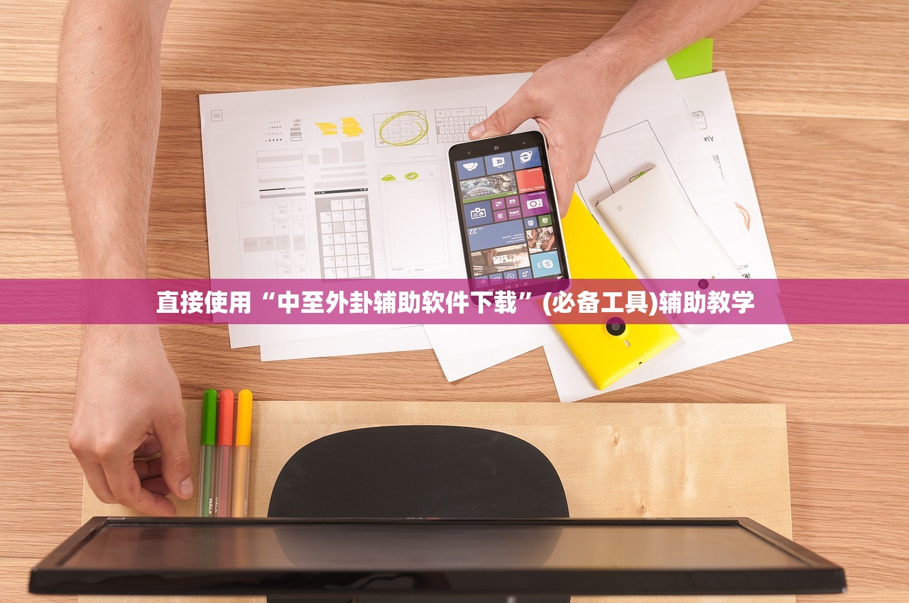 直接使用“中至外卦辅助软件下载”(必备工具)辅助教学