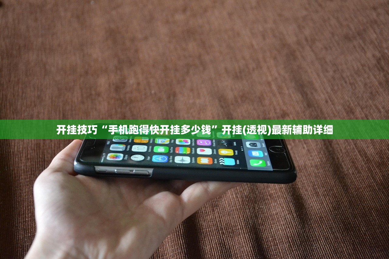 开挂技巧“手机跑得快开挂多少钱	”开挂(透视)最新辅助详细