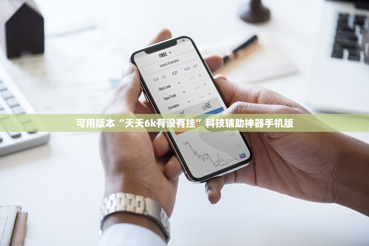 可用版本“天天6k有没有挂	”科技辅助神器手机版