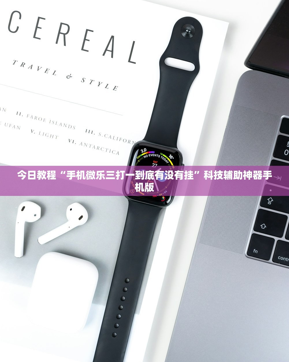 今日教程“手机微乐三打一到底有没有挂	”科技辅助神器手机版