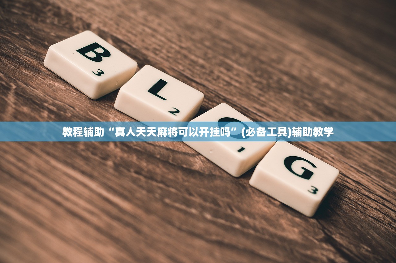教程辅助“真人天天麻将可以开挂吗”(必备工具)辅助教学