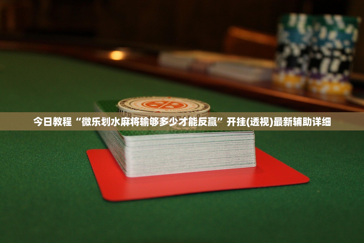 今日教程“微乐划水麻将输够多少才能反赢”开挂(透视)最新辅助详细