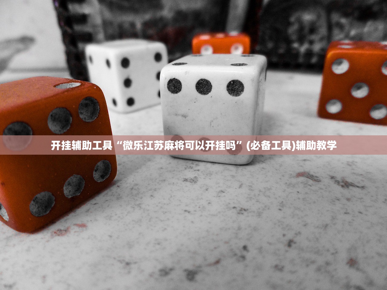 开挂辅助工具“微乐江苏麻将可以开挂吗”(必备工具)辅助教学
