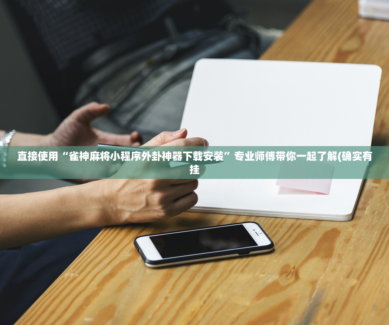 直接使用“雀神麻将小程序外卦神器下载安装”专业师傅带你一起了解(确实有挂