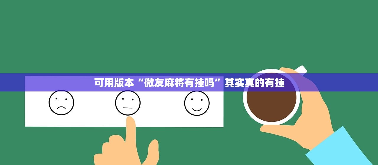 可用版本“微友麻将有挂吗	”其实真的有挂