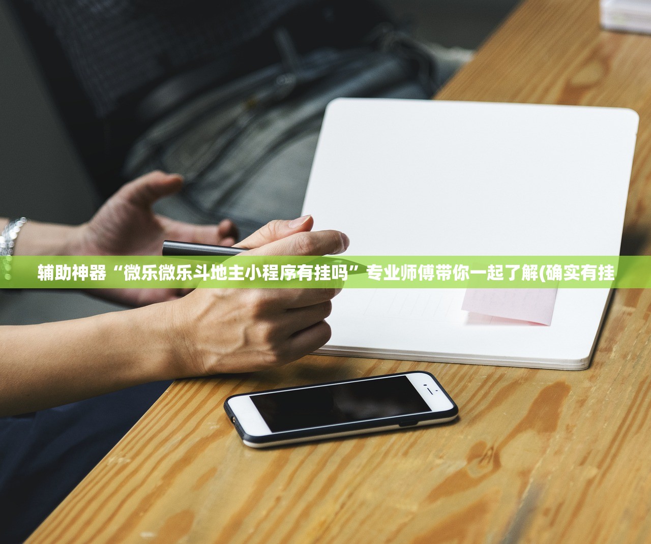 辅助神器“微乐微乐斗地主小程序有挂吗”专业师傅带你一起了解(确实有挂