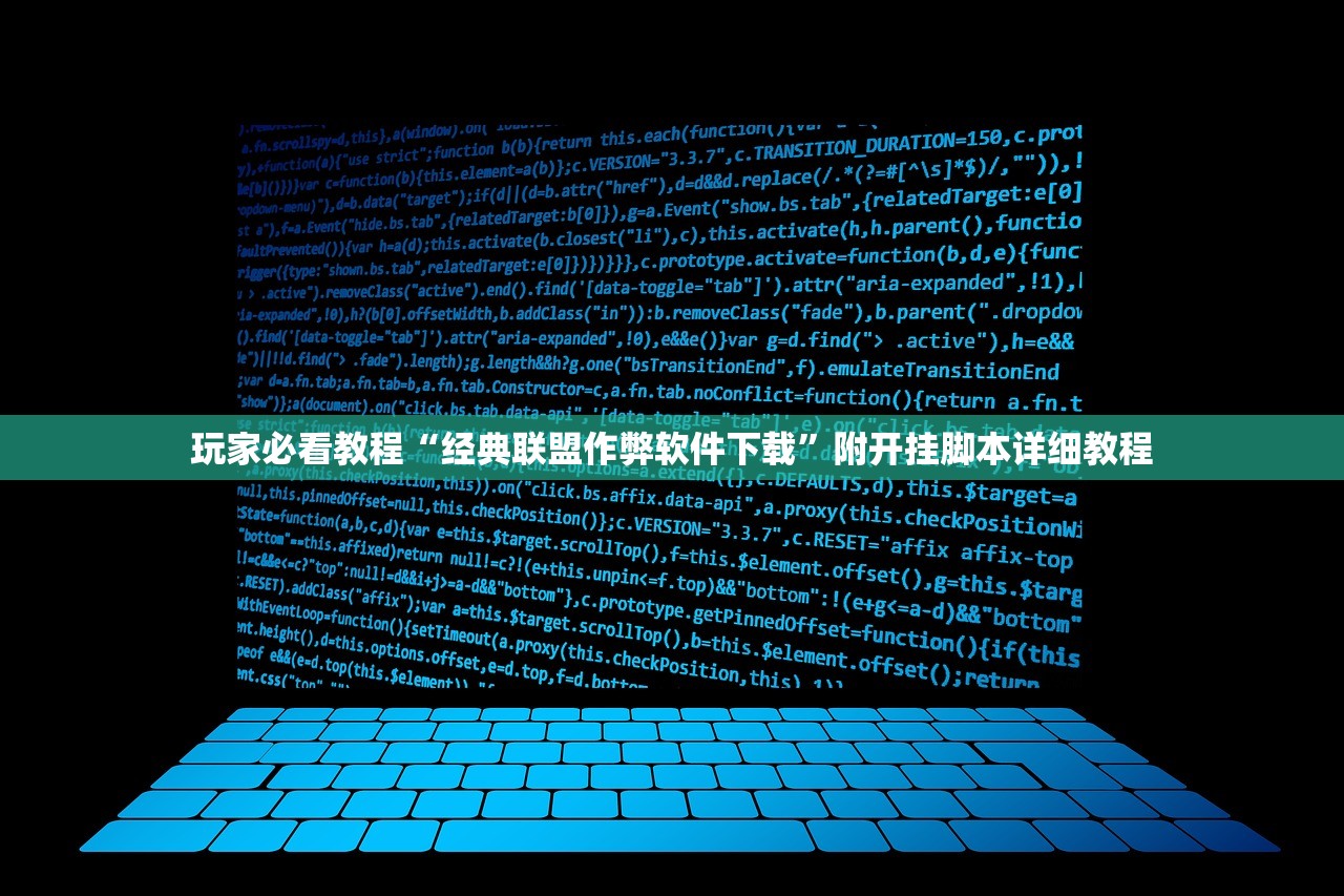 玩家必看教程“经典联盟作弊软件下载”附开挂脚本详细教程
