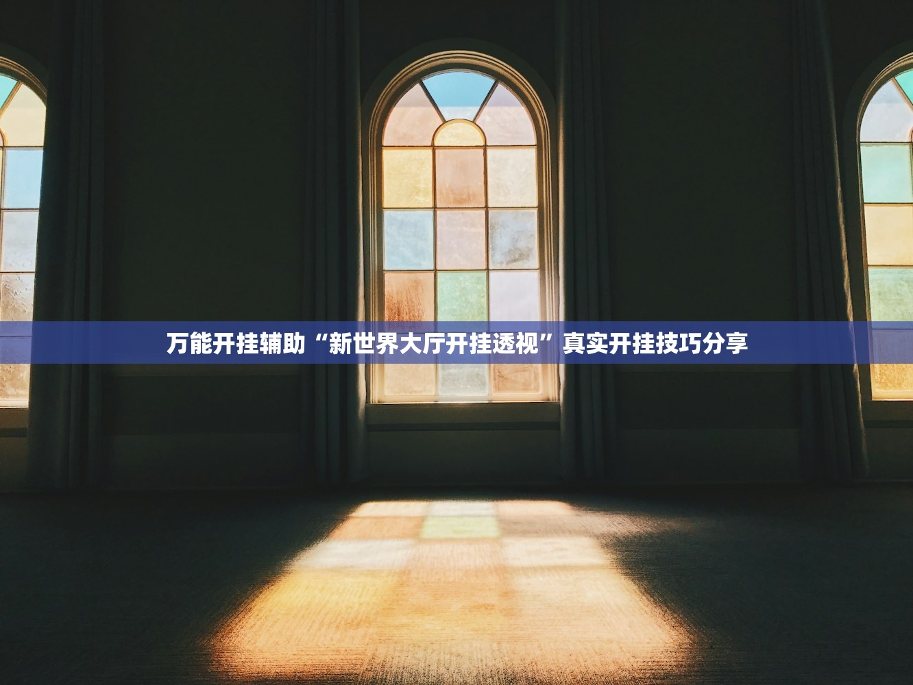 万能开挂辅助“新世界大厅开挂透视	”真实开挂技巧分享