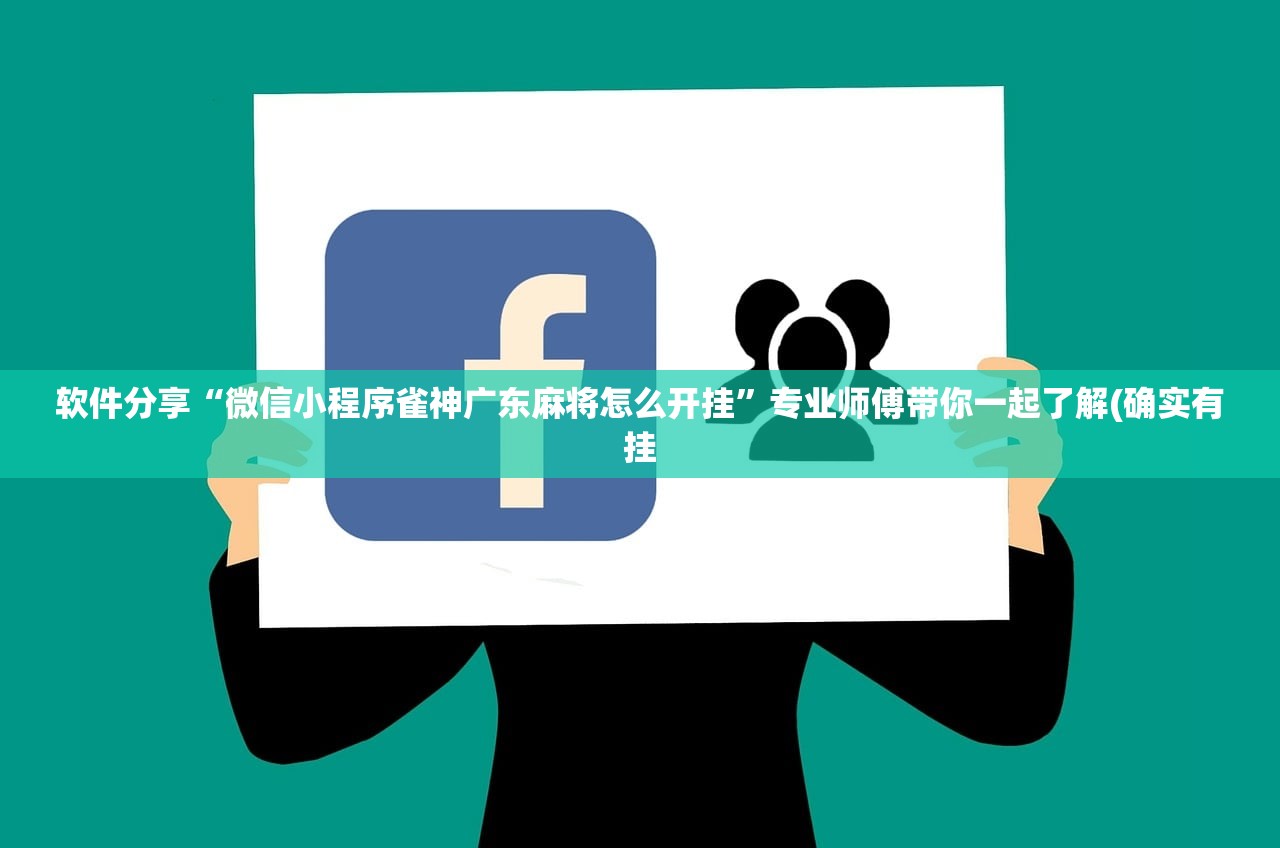 软件分享“微信小程序雀神广东麻将怎么开挂”专业师傅带你一起了解(确实有挂