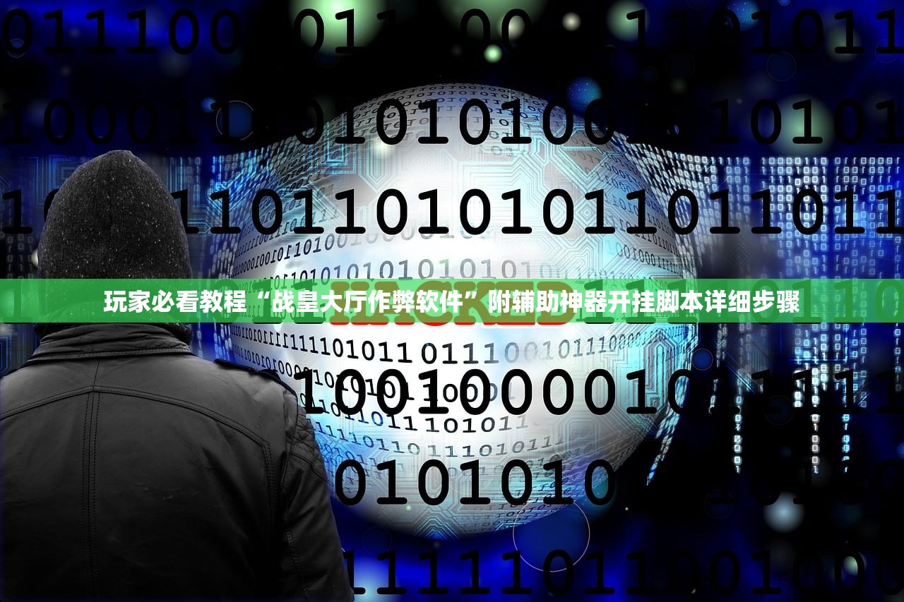 玩家必看教程“战皇大厅作弊软件”附辅助神器开挂脚本详细步骤