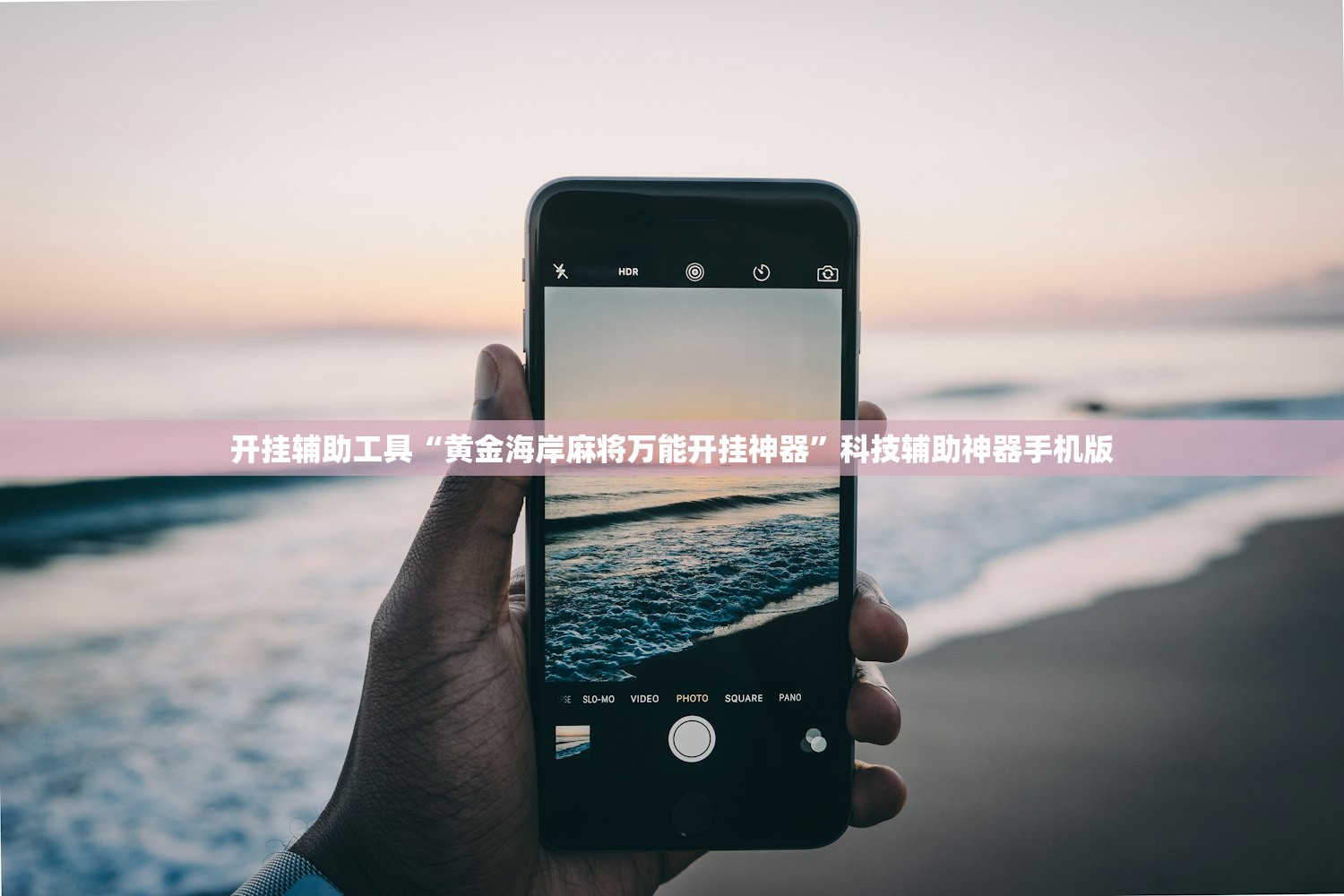 开挂辅助工具“黄金海岸麻将万能开挂神器”科技辅助神器手机版