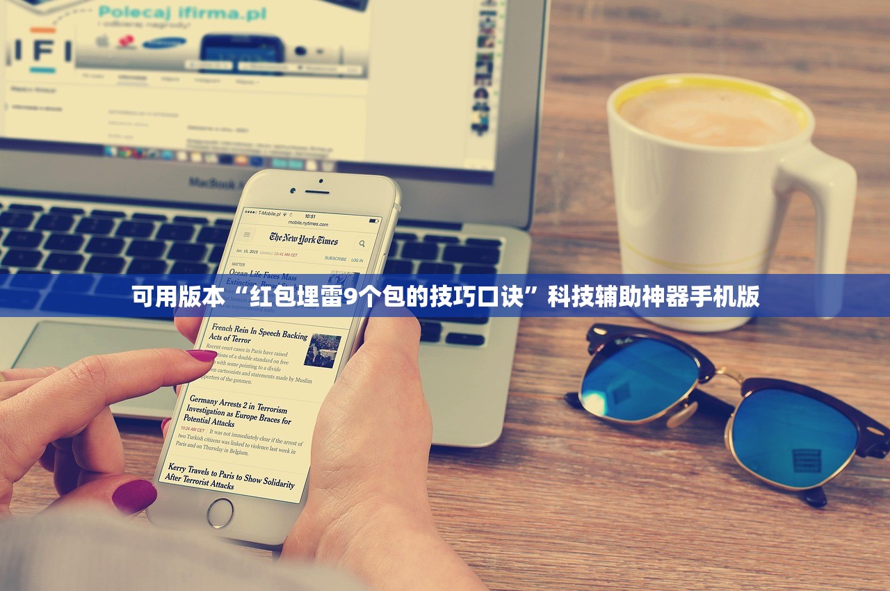 可用版本“红包埋雷9个包的技巧口诀	”科技辅助神器手机版