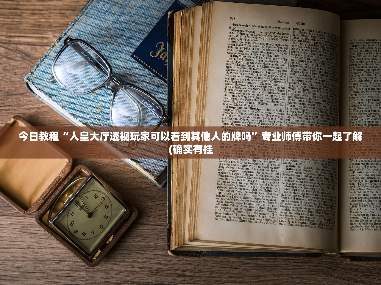 今日教程“人皇大厅透视玩家可以看到其他人的牌吗	”专业师傅带你一起了解(确实有挂