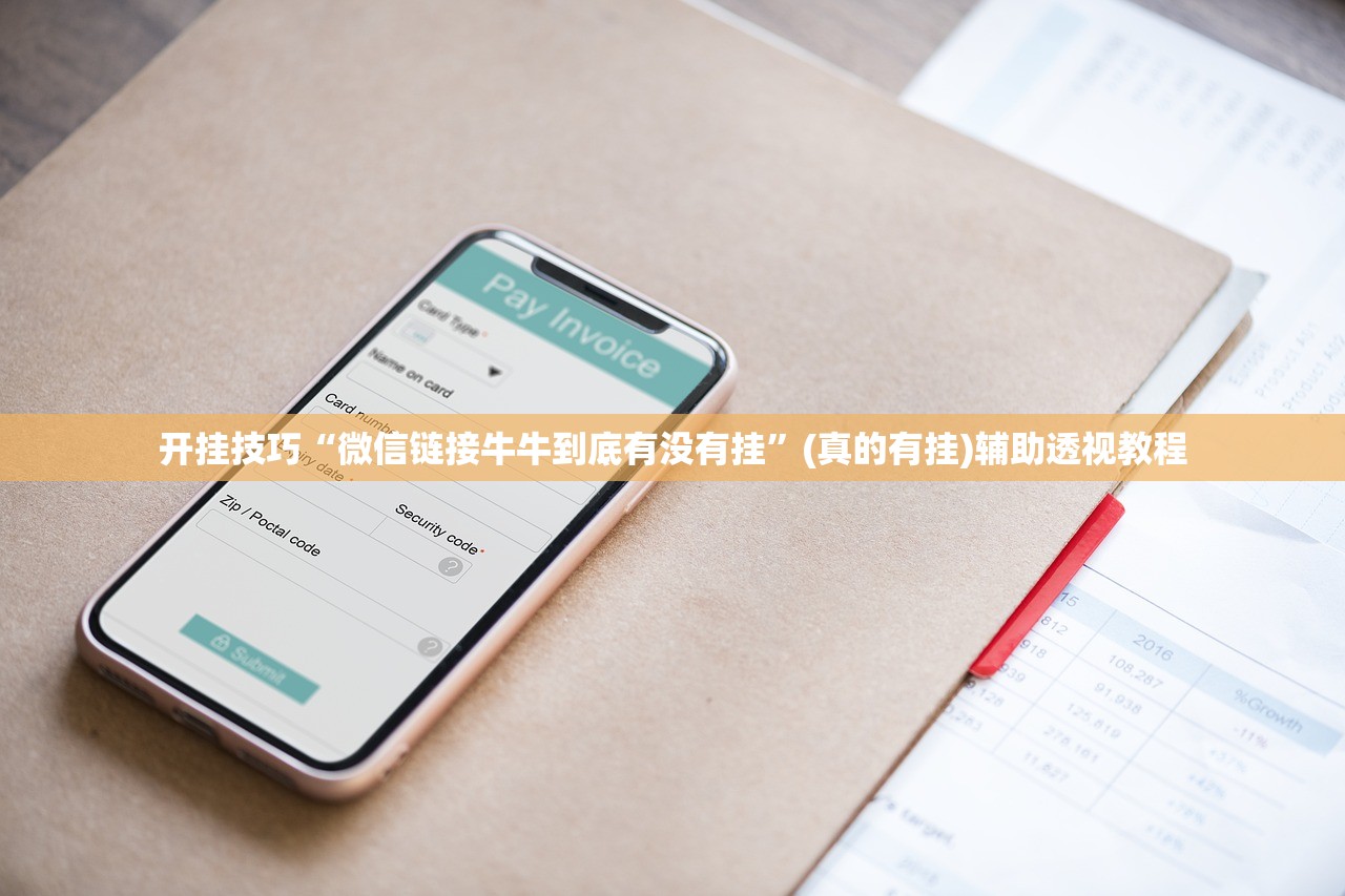 开挂技巧“微信链接牛牛到底有没有挂”(真的有挂)辅助透视教程