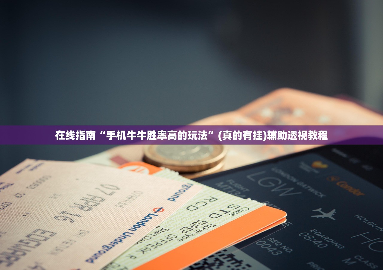 在线指南“手机牛牛胜率高的玩法”(真的有挂)辅助透视教程