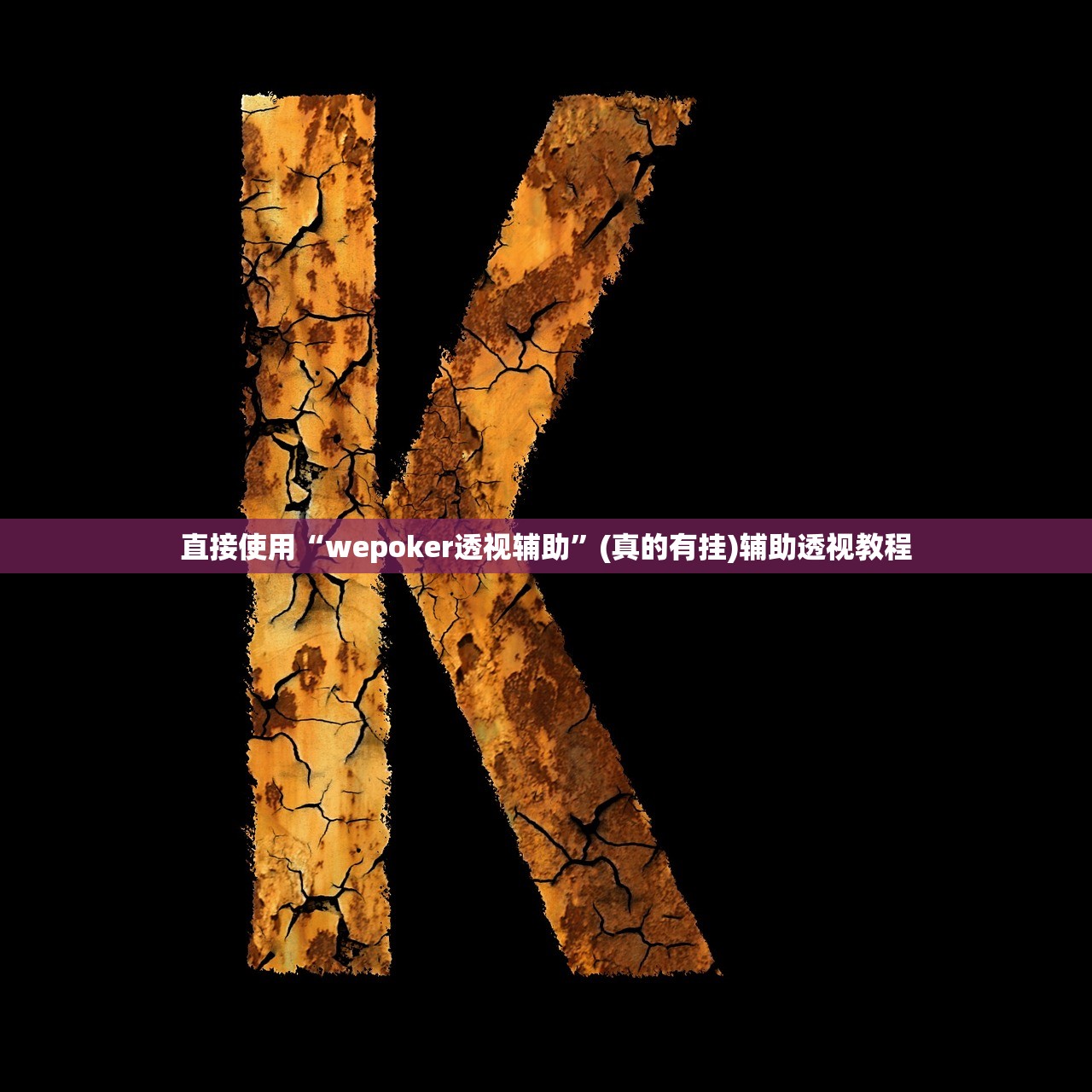 直接使用“wepoker透视辅助	”(真的有挂)辅助透视教程