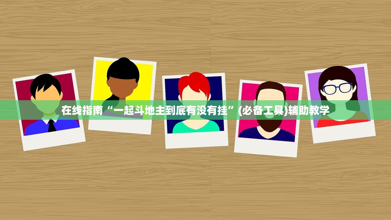 在线指南“一起斗地主到底有没有挂”(必备工具)辅助教学