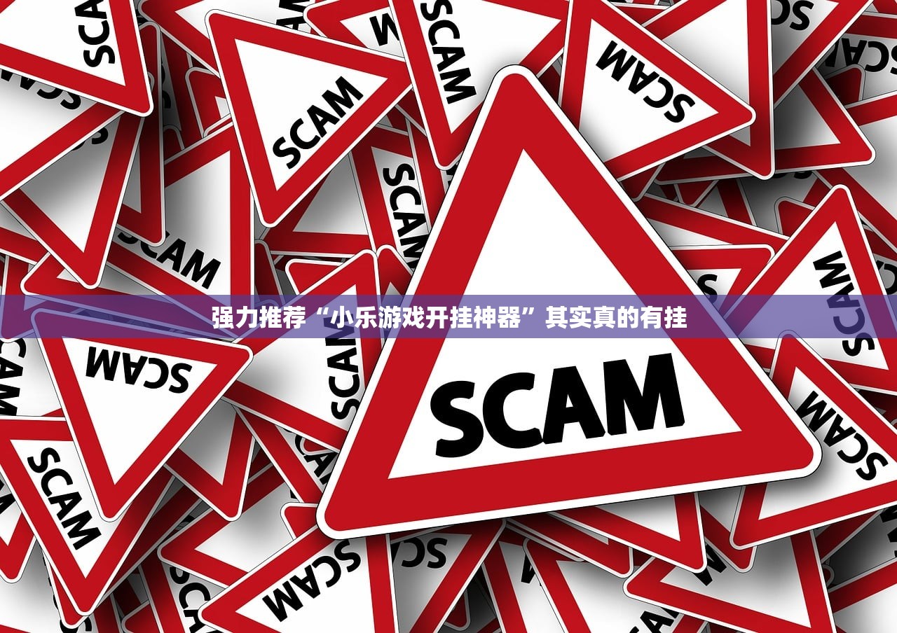 强力推荐“小乐游戏开挂神器”其实真的有挂