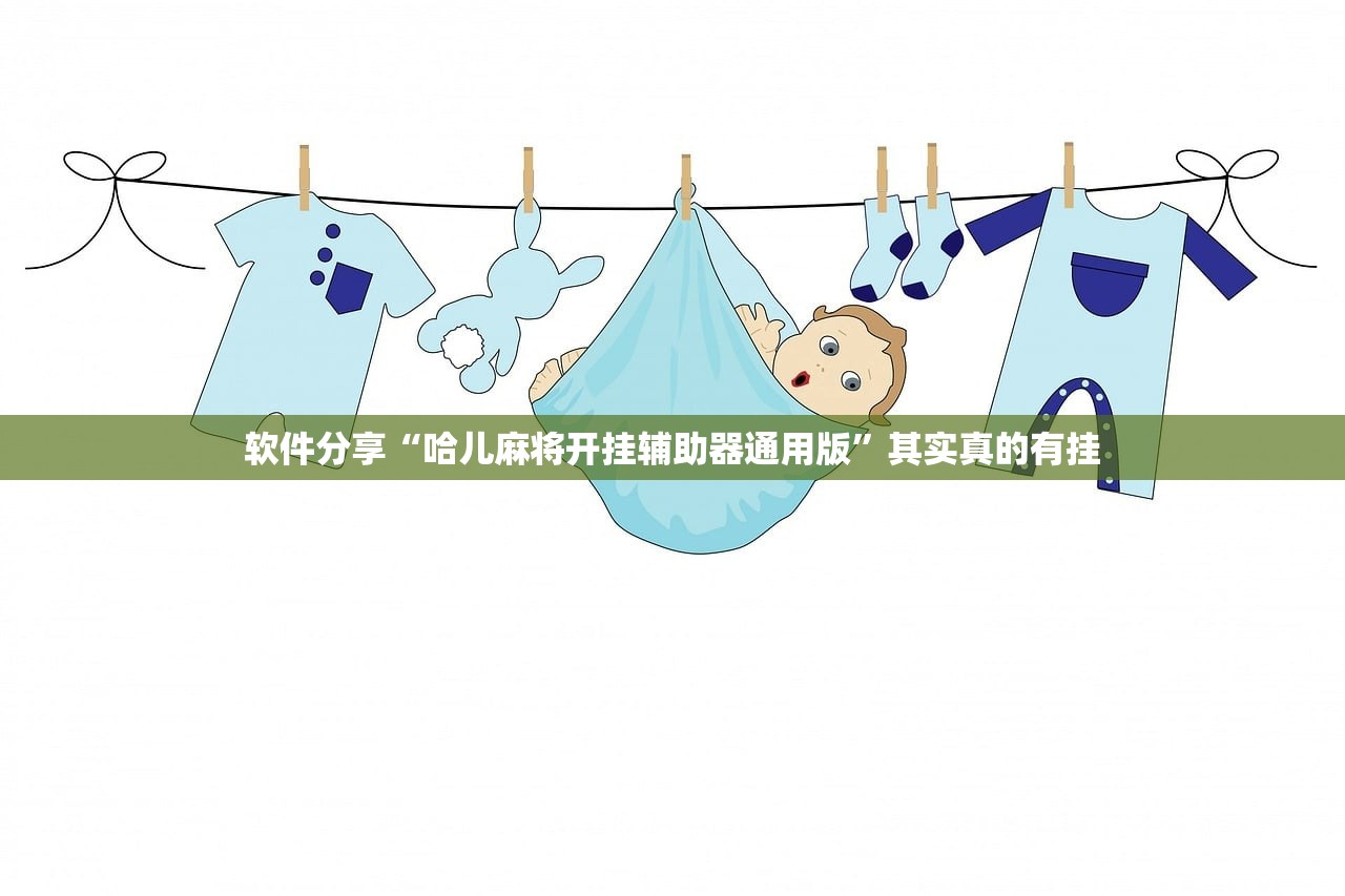 软件分享“哈儿麻将开挂辅助器通用版	”其实真的有挂