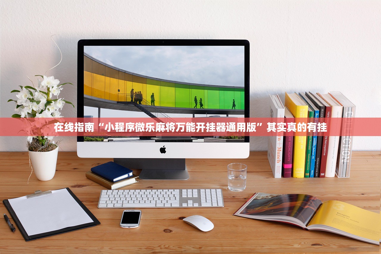 在线指南“小程序微乐麻将万能开挂器通用版	”其实真的有挂