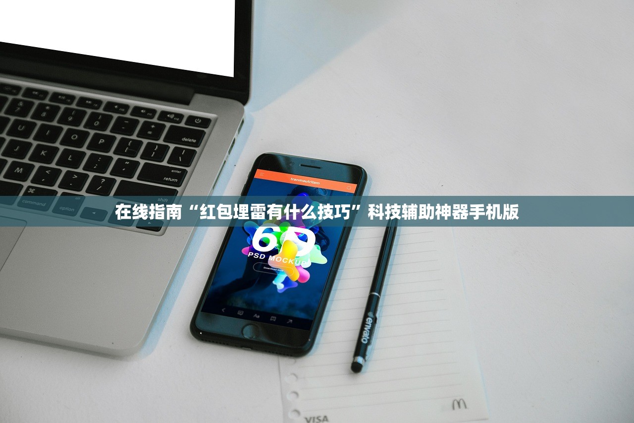 在线指南“红包埋雷有什么技巧”科技辅助神器手机版