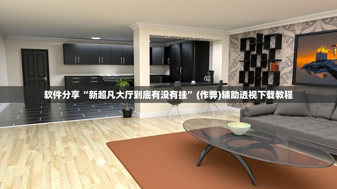 软件分享“新超凡大厅到底有没有挂”(作弊)辅助透视下载教程