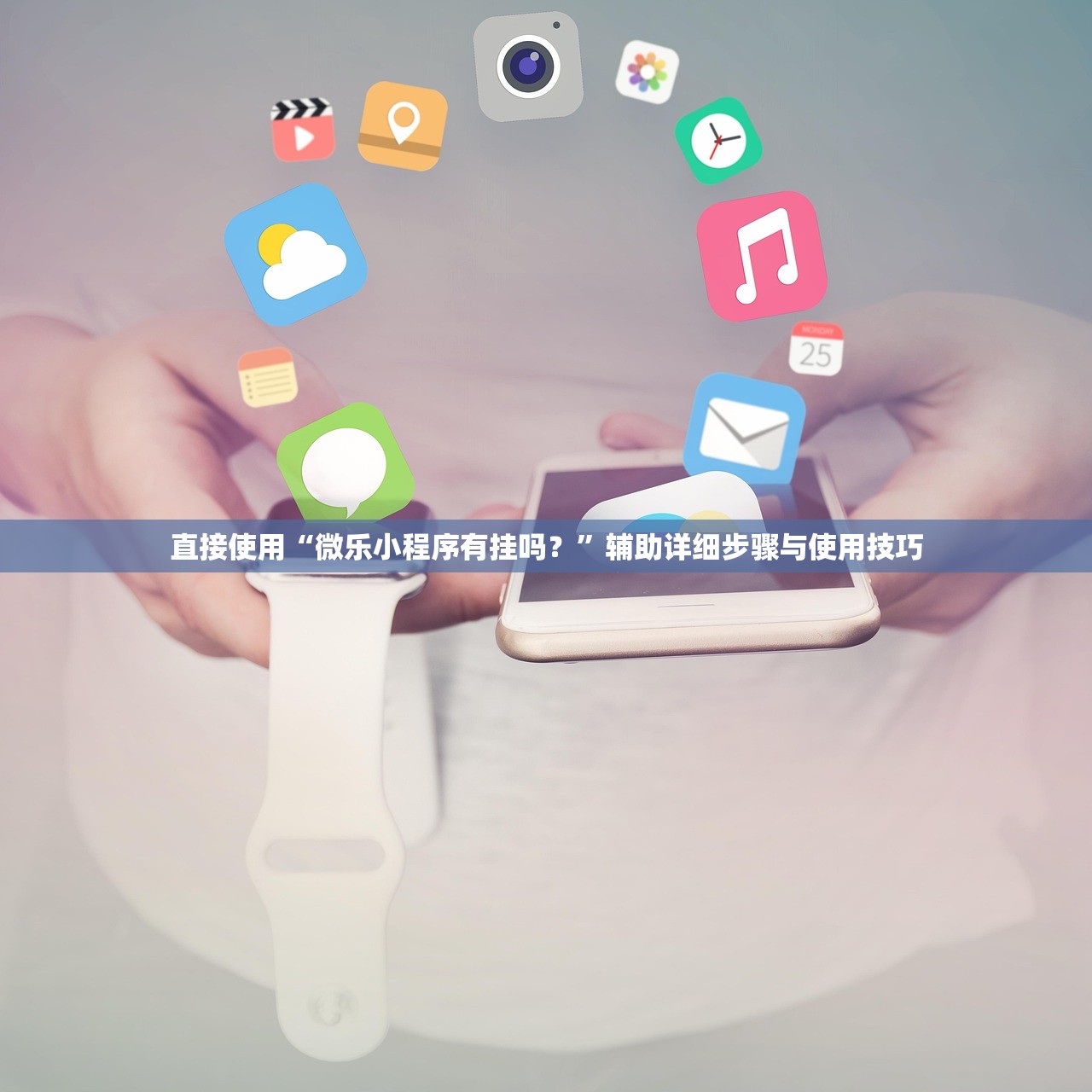 直接使用“微乐小程序有挂吗？”辅助详细步骤与使用技巧