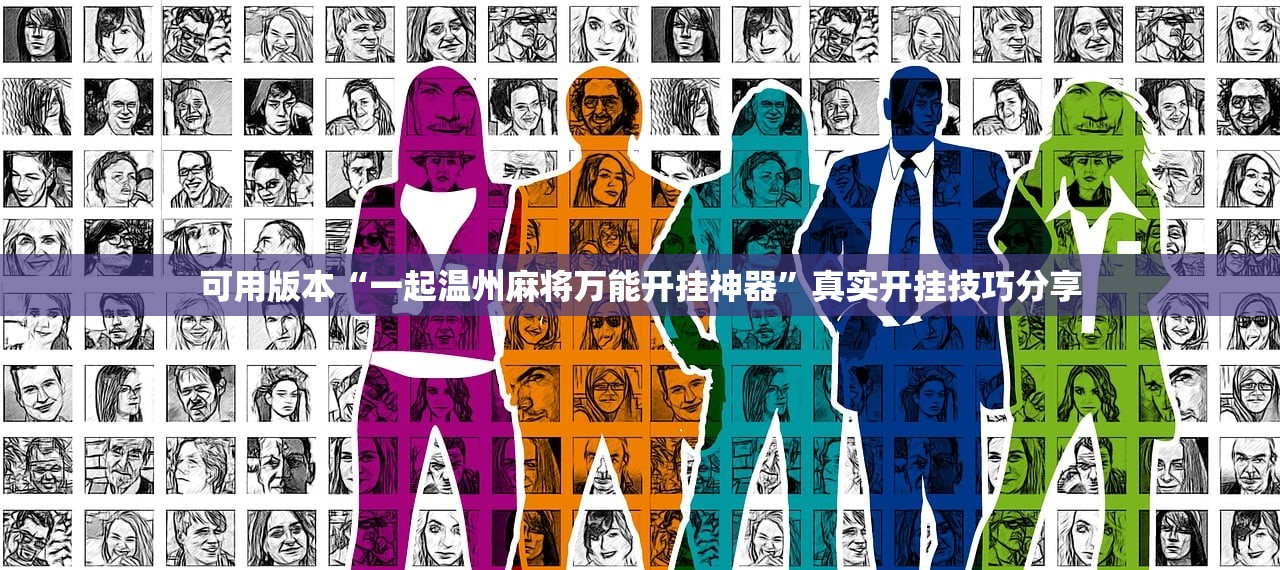 可用版本“一起温州麻将万能开挂神器”真实开挂技巧分享