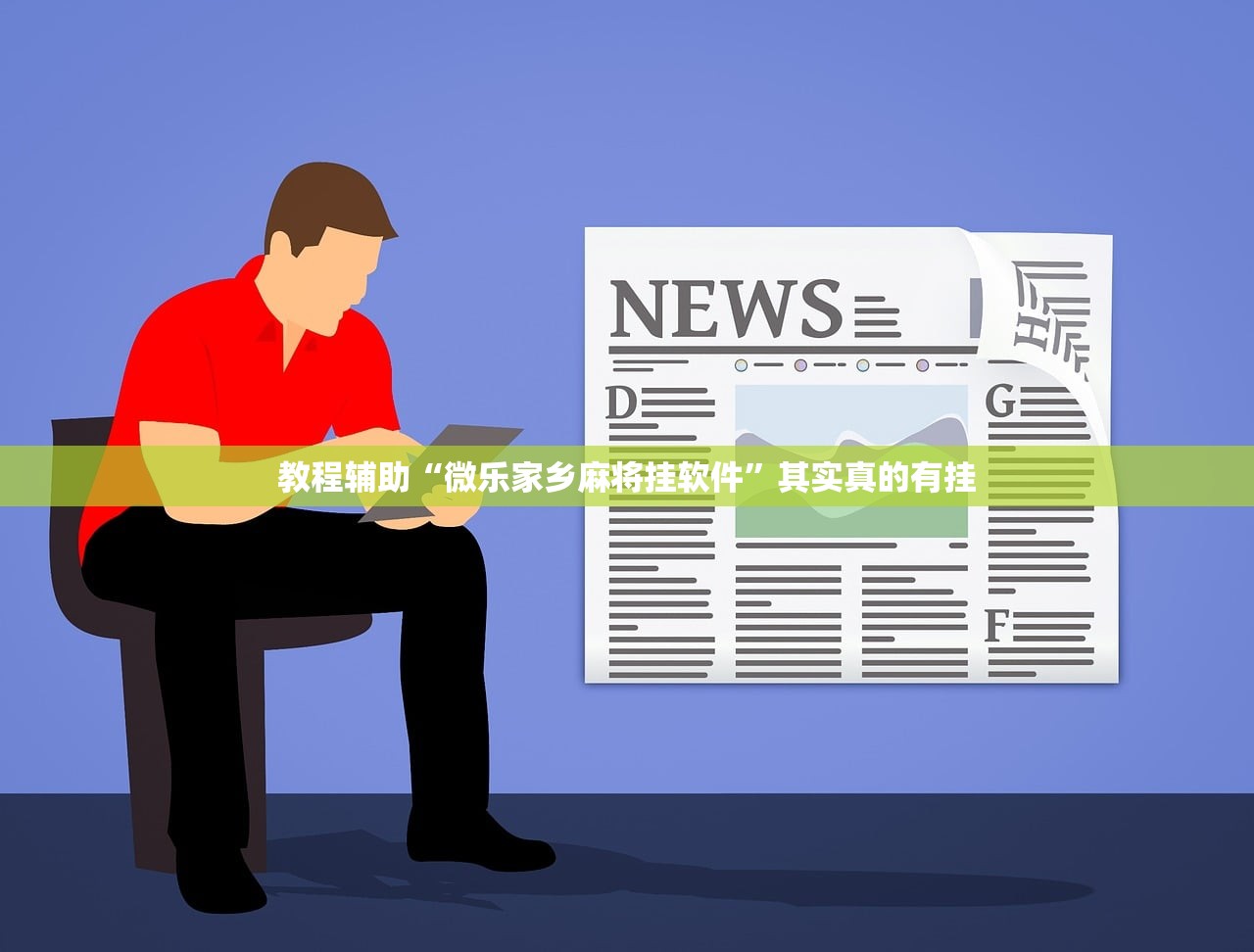 教程辅助“微乐家乡麻将挂软件	”其实真的有挂